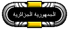 الجمهورية الجزائرية