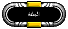 الجلفة