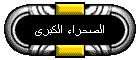 الصحراء الكبرى