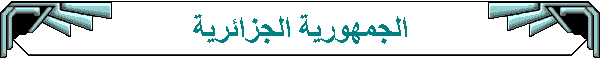 الجمهورية الجزائرية