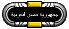 جمهورية مصر العربية