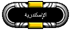 الإسكندرية