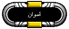أسوان