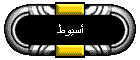 أسيوط