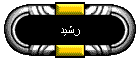 رشيد