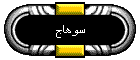 سوهاج