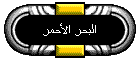 البحر الأحمر