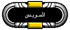 السـويـس
