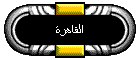 القاهرة