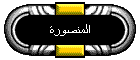 المنصورة