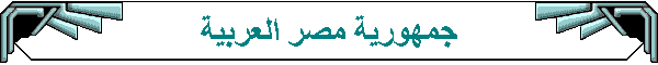جمهورية مصر العربية