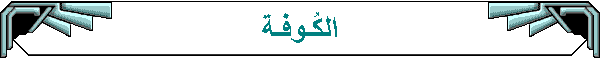 الكُـوفـة