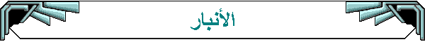 الأنبار