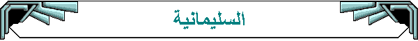 السليمانية
