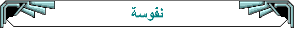 نفوسة