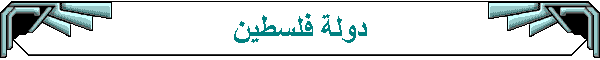 دولة فلسطين