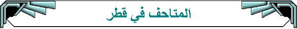 المتاحف في قطر