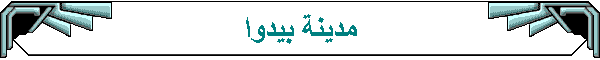 مدينة بيدوا