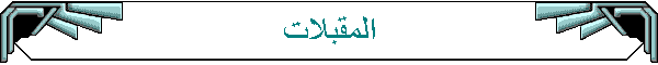 المقبلات